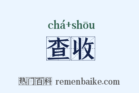 查收是什么意思的图片